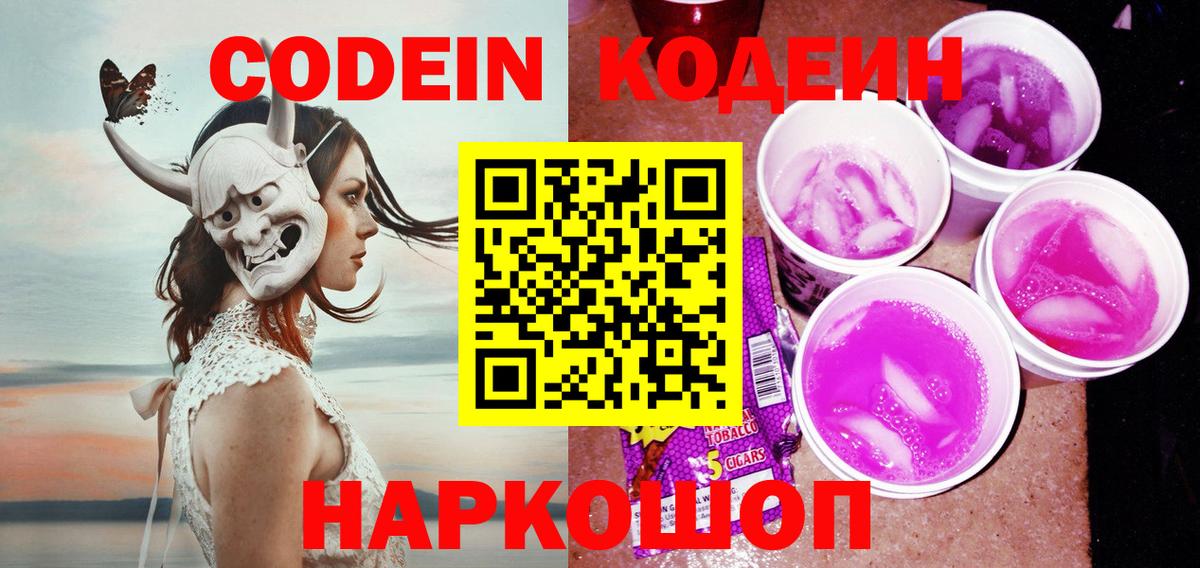 Кодеиновый сироп Lean Purple Drank Ногинск